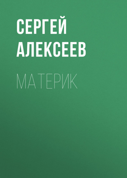 Материк - Сергей Алексеев