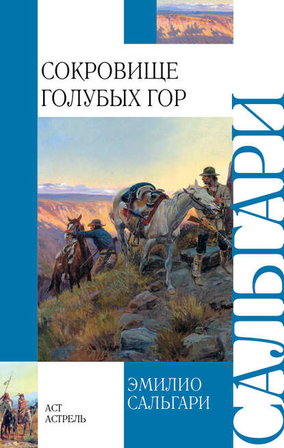 Сокровище Голубых гор - Эмилио Сальгари