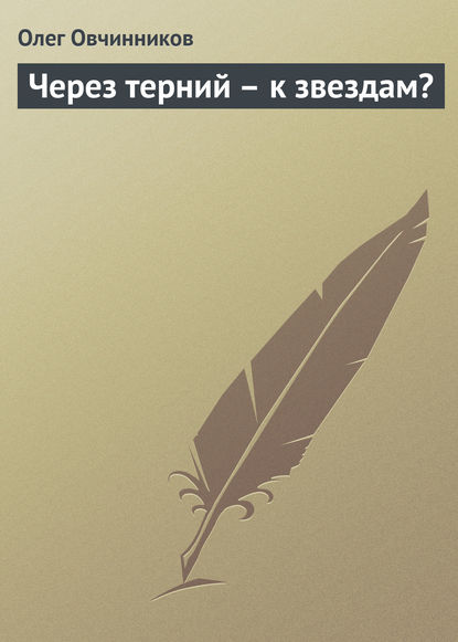 Через терний – к звездам? — Олег Овчинников