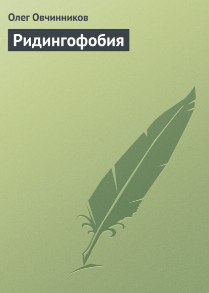 Ридингофобия - Олег Овчинников