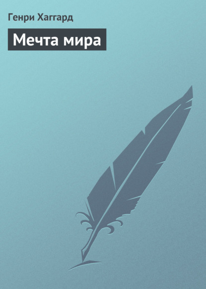 Мечта мира — Генри Райдер Хаггард