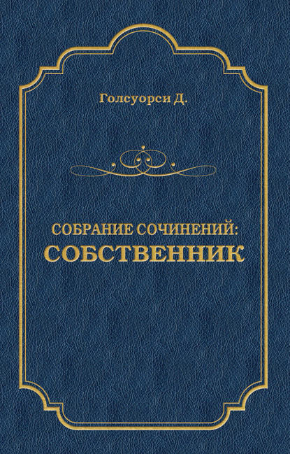 Собрание сочинений. Собственник - Джон Голсуорси