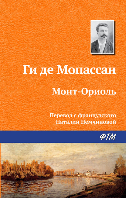 Монт-Ориоль — Ги де Мопассан