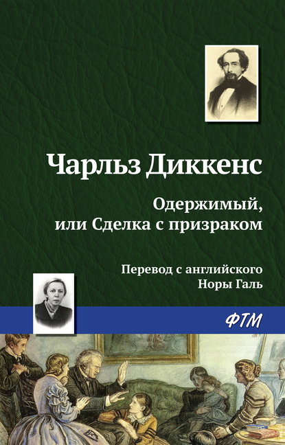 Одержимый, или сделка с призраком — Чарльз Диккенс