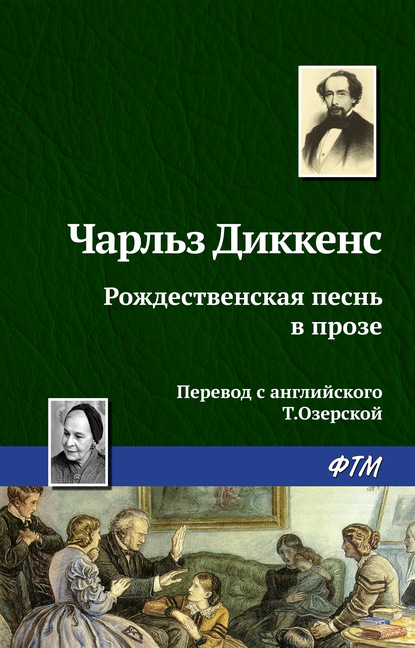 Рождественская песнь в прозе — Чарльз Диккенс