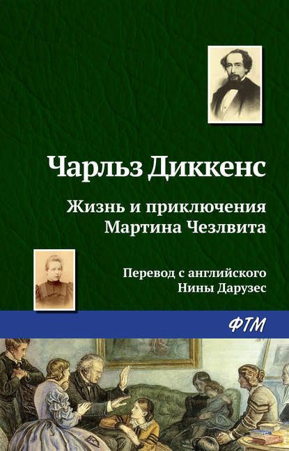 Жизнь и приключения Мартина Чезлвита — Чарльз Диккенс