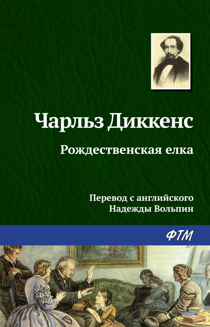 Рождественская ёлка - Чарльз Диккенс