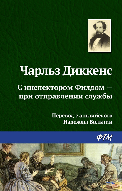 С инспектором Филдом – при отправлении службы — Чарльз Диккенс