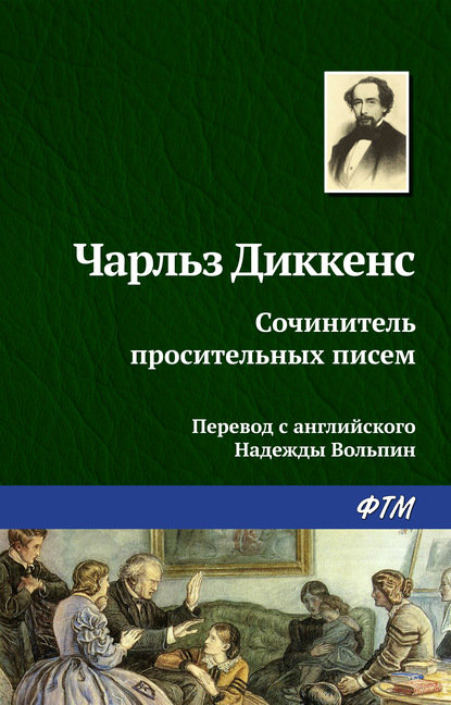 Сочинитель просительных писем - Чарльз Диккенс