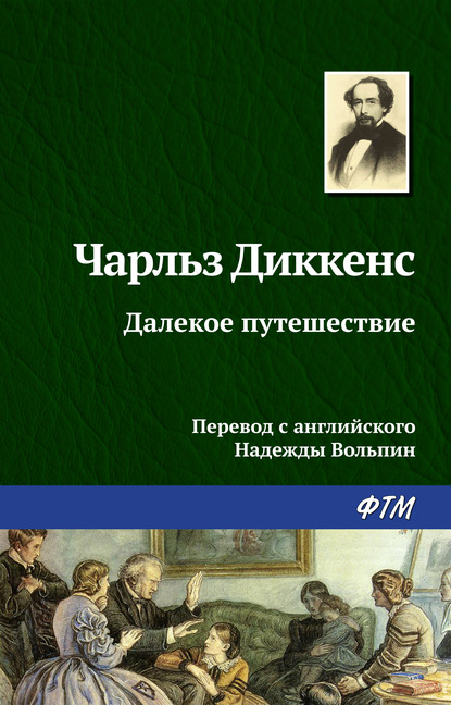 Далекое путешествие — Чарльз Диккенс