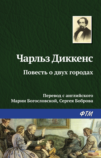 Повесть о двух городах - Чарльз Диккенс