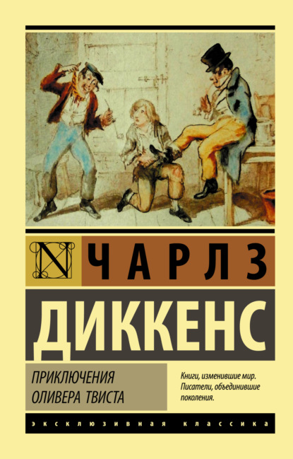 Приключения Оливера Твиста — Чарльз Диккенс