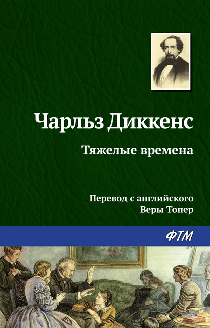 Тяжелые времена — Чарльз Диккенс