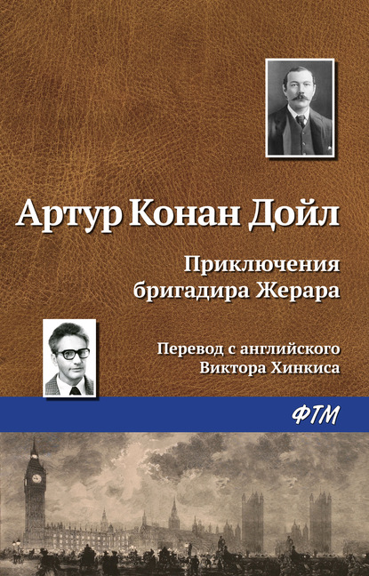 Приключения бригадира Жерара - Артур Конан Дойл