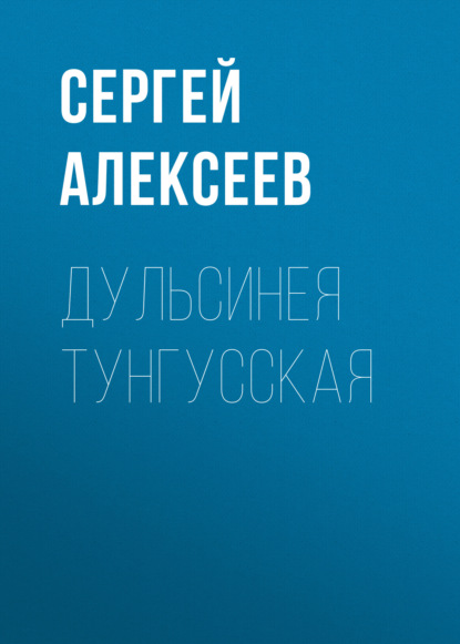 Дульсинея Тунгусская - Сергей Алексеев