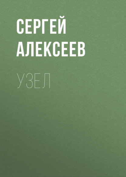 Узел - Сергей Алексеев