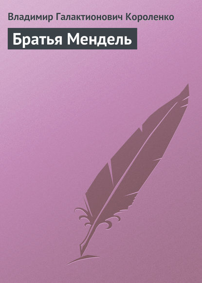 Братья Мендель — Владимир Короленко