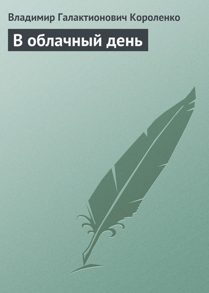 В облачный день — Владимир Короленко