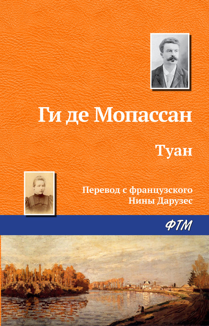 Туан - Ги де Мопассан