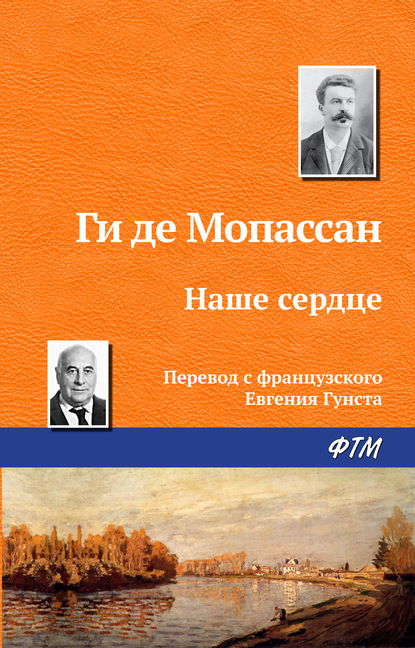 Наше сердце — Ги де Мопассан