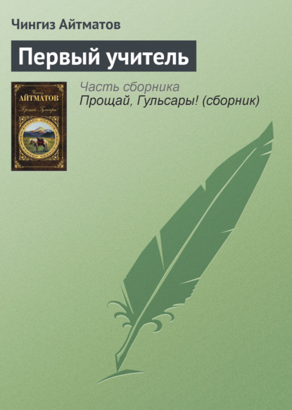 Первый учитель - Чингиз Айтматов