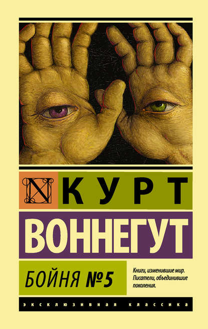 Бойня №5 - Курт Воннегут