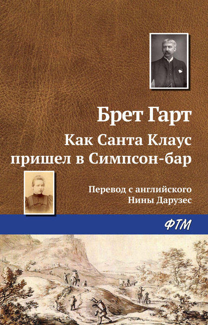 Как Санта Клаус пришел в Симпсон-бар - Фрэнсис Брет Гарт