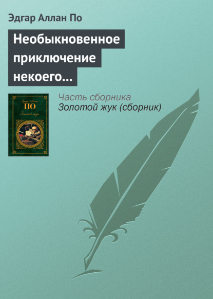 Необыкновенное приключение некоего Ганса Пфааля - Эдгар Аллан По