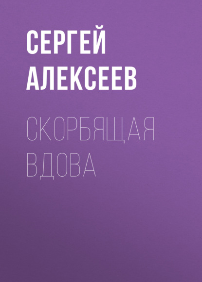 Скорбящая вдова — Сергей Алексеев