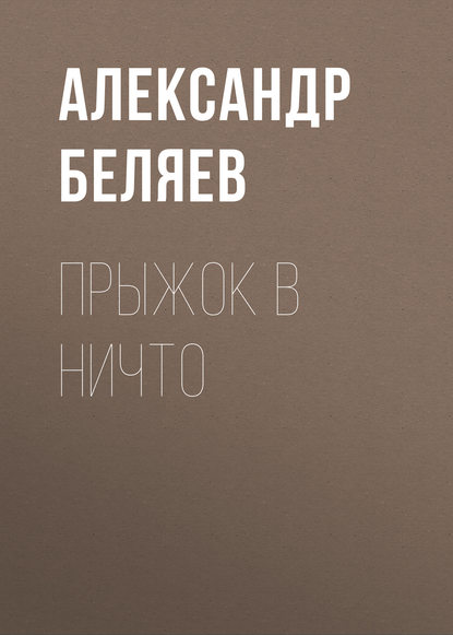 Прыжок в ничто — Александр Беляев