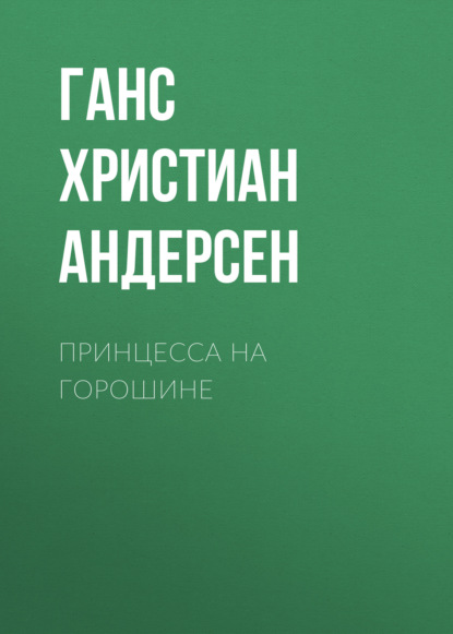 Принцесса на горошине - Ганс Христиан Андерсен