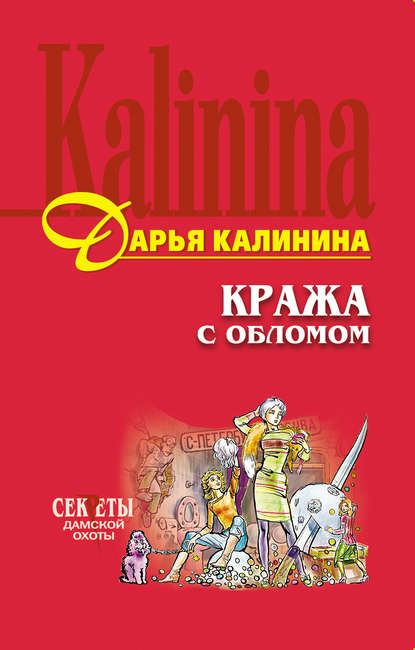 Кража с обломом — Дарья Калинина