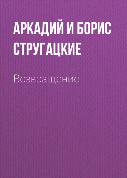 Возвращение - Аркадий и Борис Стругацкие