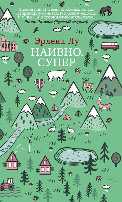 Наивно. Супер — Эрленд Лу