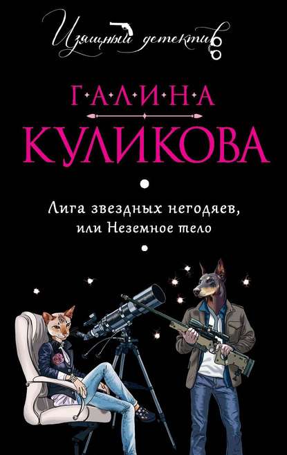 Лига звездных негодяев, или Неземное тело - Галина Куликова