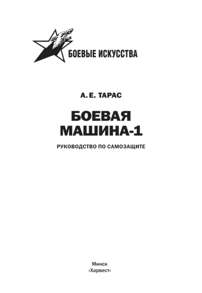 Боевая машина-1. Руководство по самозащите - Анатолий Тарас