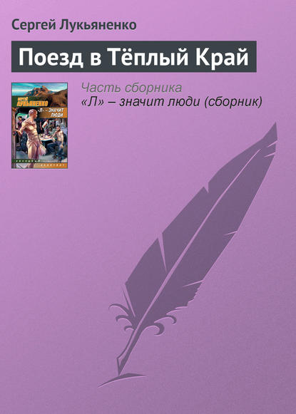 Поезд в Тёплый Край — Сергей Лукьяненко