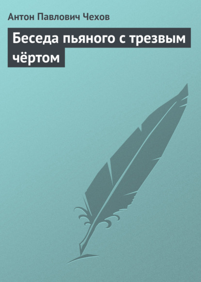 Беседа пьяного с трезвым чёртом — Антон Чехов