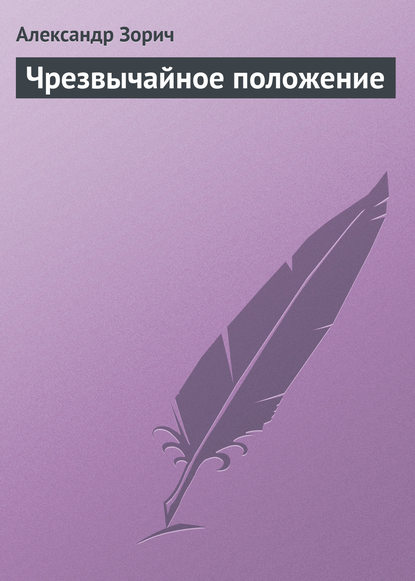 Чрезвычайное положение - Александр Зорич