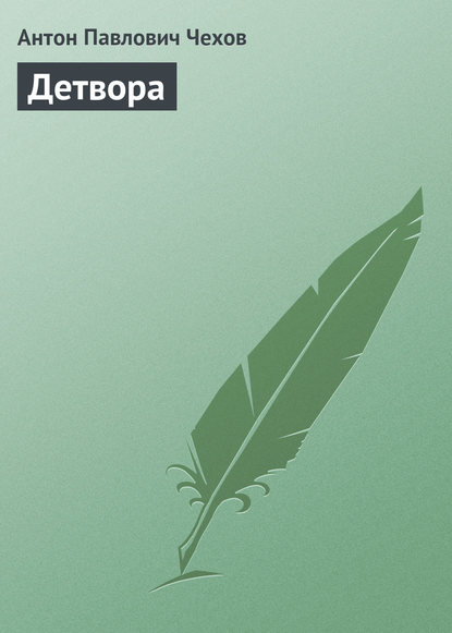 Детвора - Антон Чехов