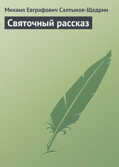 Святочный рассказ — Михаил Салтыков-Щедрин