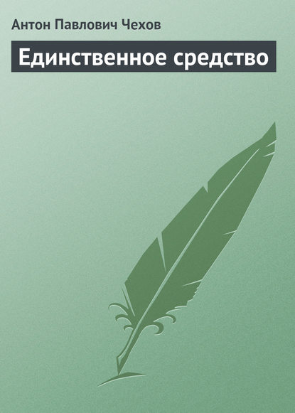 Единственное средство - Антон Чехов