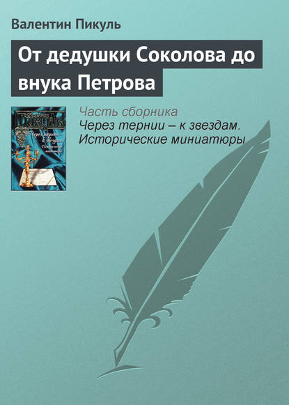 От дедушки Соколова до внука Петрова — Валентин Пикуль