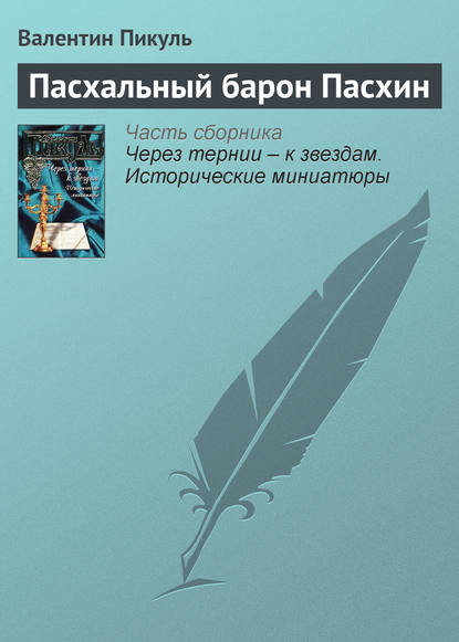 Пасхальный барон Пасхин — Валентин Пикуль