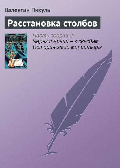 Расстановка столбов — Валентин Пикуль