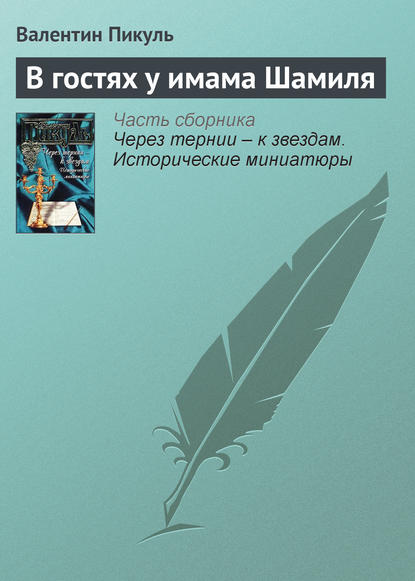 В гостях у имама Шамиля — Валентин Пикуль