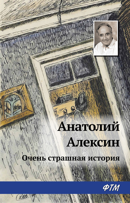 Тайна старой дачи (Первая очень страшная история) — Анатолий Алексин