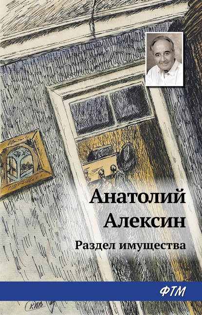 Раздел имущества — Анатолий Алексин