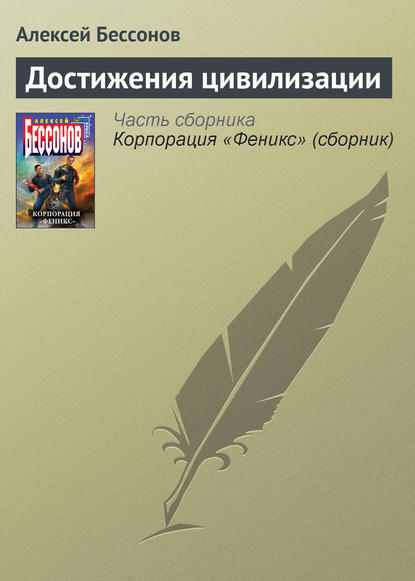 Достижения цивилизации — Алексей Бессонов