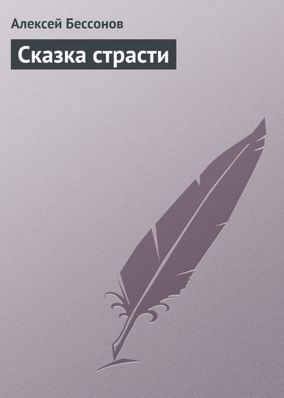 Сказка страсти — Алексей Бессонов